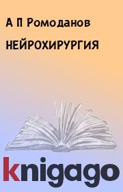 Книга - НЕЙРОХИРУРГИЯ.  А П Ромоданов  - прочитать полностью в библиотеке КнигаГо
