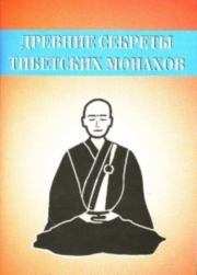 Древние секреты тибетских монахов. Комплекс упражнений из шести ритуальных действий. Неустановленный автор