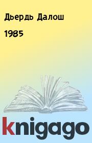 Книга - 1985.  Дьердь Далош  - прочитать полностью в библиотеке КнигаГо