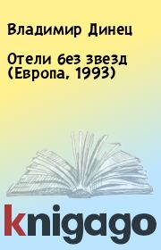 Книга - Отели без звезд (Европа, 1993).  Владимир Динец  - прочитать полностью в библиотеке КнигаГо