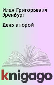 Книга - День второй.  Илья Григорьевич Эренбург  - прочитать полностью в библиотеке КнигаГо
