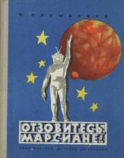 Книга - Отзовитесь, марсиане!.  Павел Владимирович Клушанцев  - прочитать полностью в библиотеке КнигаГо