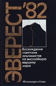 Книга - Эверест-82.  Юрий Рост  - прочитать полностью в библиотеке КнигаГо