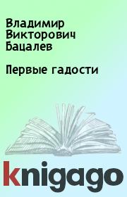 Книга - Первые гадости.  Владимир Викторович Бацалев  - прочитать полностью в библиотеке КнигаГо