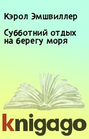 Субботний отдых на берегу моря. Кэрол Эмшвиллер
