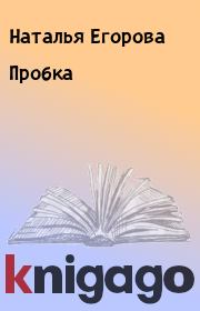 Книга - Пробка.  Наталья Егорова  - прочитать полностью в библиотеке КнигаГо