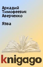 Книга - Язва.  Аркадий Тимофеевич Аверченко  - прочитать полностью в библиотеке КнигаГо