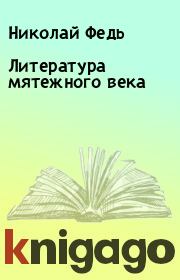 Книга - Литература мятежного века.  Николай Федь  - прочитать полностью в библиотеке КнигаГо