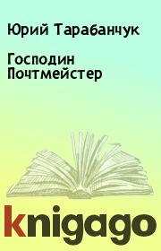 Книга - Господин Почтмейстер.  Юрий Тарабанчук  - прочитать полностью в библиотеке КнигаГо