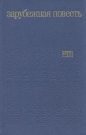 Аббатиса Круская. Мюриэл Спарк