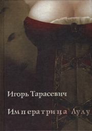 Книга - Императрица Лулу.  Игорь Тарасевич  - прочитать полностью в библиотеке КнигаГо