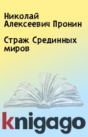 Книга - Страж Срединных миров.  Николай Алексеевич Пронин  - прочитать полностью в библиотеке КнигаГо