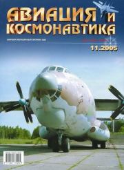 Авиация и космонавтика 2005 11.  Журнал «Авиация и космонавтика»