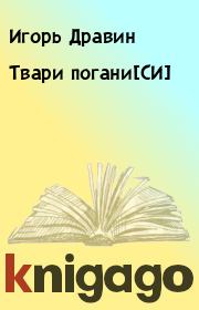 Книга - Твари погани[СИ].  Игорь Дравин  - прочитать полностью в библиотеке КнигаГо