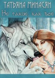 Не такие, как все. Татьяна Сергеевна Минасян