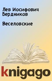 Книга - Веселовские.  Лев Иосифович Бердников  - прочитать полностью в библиотеке КнигаГо