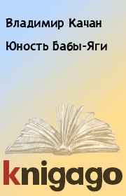 Книга - Юность Бабы-Яги.  Владимир Качан  - прочитать полностью в библиотеке КнигаГо