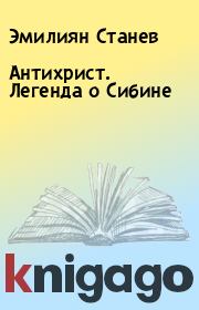 Книга - Антихрист. Легенда о Сибине.  Эмилиян Станев  - прочитать полностью в библиотеке КнигаГо