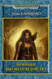 Принцип высшего ведовства. Анна Клименко