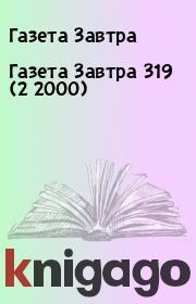 Книга - Газета Завтра 319 (2 2000).  Газета Завтра  - прочитать полностью в библиотеке КнигаГо