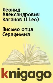 Книга - Письмо отца Серафимия.  Леонид Александрович Каганов (LLeo)  - прочитать полностью в библиотеке КнигаГо