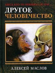Книга - Другое человечество. Здесь кто-то побывал до нас....  Алексей Александрович Маслов  - прочитать полностью в библиотеке КнигаГо