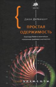 Простая одержимость. Бернхард Риман и величайшая нерешенная проблема в математике.. Джон Дербишир