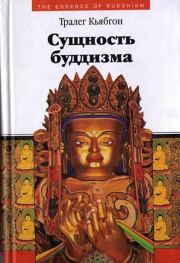 Сущность буддизма. Тралег Кьябгон
