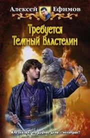 Книга - Некродуэт Том 1.  Алексей Алексеевич Ефимов  - прочитать полностью в библиотеке КнигаГо