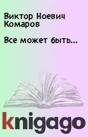 Книга - Все может быть....  Виктор Ноевич Комаров  - прочитать полностью в библиотеке КнигаГо