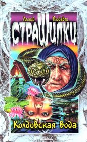 Колдовская вода. Леонид Игоревич Влодавец