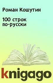 Книга - 100 строк по-русски.  Роман Кошутин  - прочитать полностью в библиотеке КнигаГо
