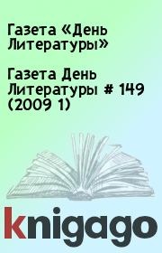 Газета День Литературы  # 149 (2009 1). Газета «День Литературы»