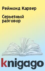 Серьезный разговор. Реймонд Карвер