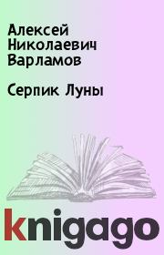 Книга - Серпик Луны.  Алексей Николаевич Варламов  - прочитать полностью в библиотеке КнигаГо