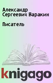 Писатель. Александр Сергеевич Варакин
