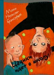 Цацики идет в школу. Мони Нильсон-Брэнстрем