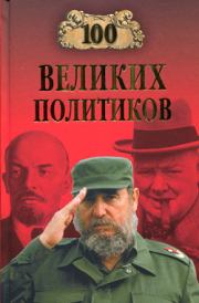 Книга - 100 великих политиков.  Борис Вадимович Соколов  - прочитать полностью в библиотеке КнигаГо