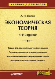 Книга - Экономическая теория. Учебник для вузов.  Александр Иванович (3) Попов (экономист)  - прочитать полностью в библиотеке КнигаГо