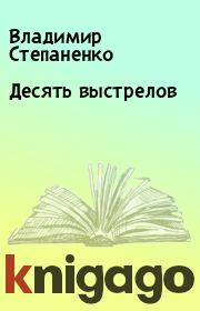 Книга - Десять выстрелов.  Владимир Степаненко  - прочитать полностью в библиотеке КнигаГо