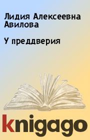 Книга - У преддверия.  Лидия Алексеевна Авилова  - прочитать полностью в библиотеке КнигаГо