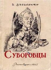 Книга - Суворовцы.  Иван Дмитриевич Василенко  - прочитать полностью в библиотеке КнигаГо
