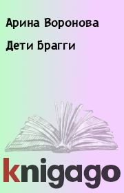 Книга - Дети Брагги.  Арина Воронова  - прочитать полностью в библиотеке КнигаГо