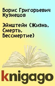 Эйнштейн (Жизнь, Смерть, Бессмертие). Борис Григорьевич Кузнецов