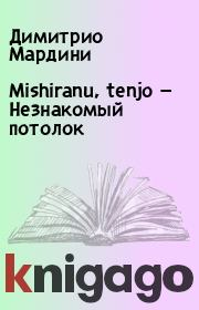 Книга - Mishiranu, tenjo — Незнакомый потолок.  Димитрио Мардини  - прочитать полностью в библиотеке КнигаГо