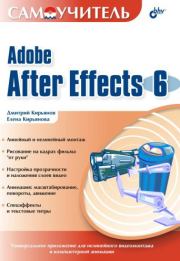 Самоучитель Adobe After Effects 6.0. Елена Кирьянова