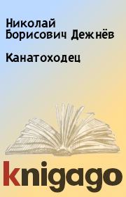 Книга - Канатоходец.  Николай Борисович Дежнёв  - прочитать полностью в библиотеке КнигаГо
