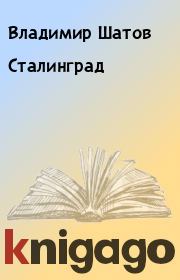 Книга - Сталинград.  Владимир Шатов  - прочитать полностью в библиотеке КнигаГо