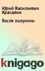 Книга - После полуночи.  Юрий Васильевич Красавин  - прочитать полностью в библиотеке КнигаГо