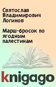 Марш-бросок по ягодным палестинам. Святослав Владимирович Логинов